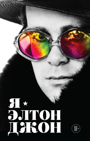 Обложка книги «Я – Элтон Джон. Вечеринка длиной в жизнь»