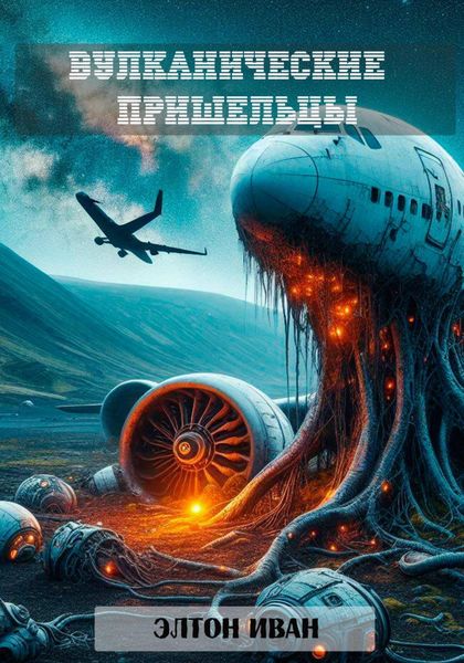 Обложка книги  «Вулканические пришельцы»