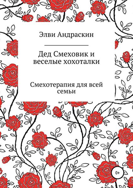 Обложка книги «Дед Смеховик и веселые хохоталки»