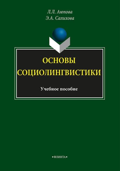 Обложка книги «Основы социолингвистики»