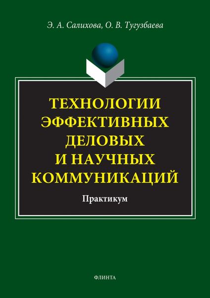 Обложка книги «Технологии эффективных деловых и научных коммуникаций. Практикум»