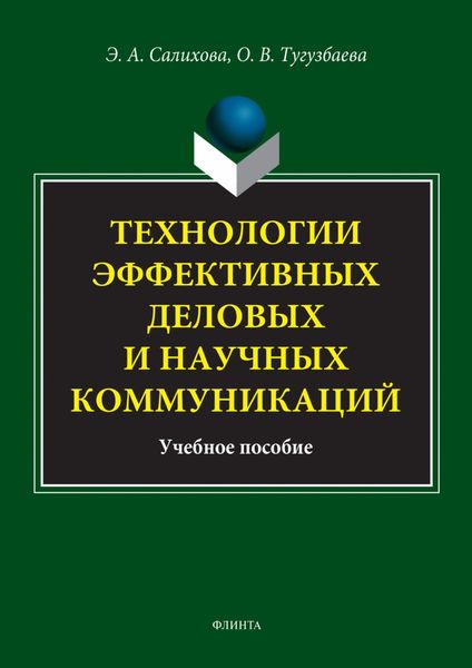 Обложка книги «Технологии эффективных деловых и научных коммуникаций. Учебное пособие»