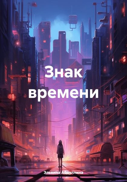 Обложка книги «Знак времени»