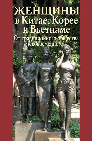 Обложка книги «Женщины в Китае, Корее и Вьетнаме. От традиционного общества к современному»