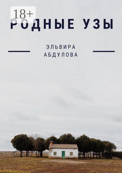 Обложка книги «Родные узы»