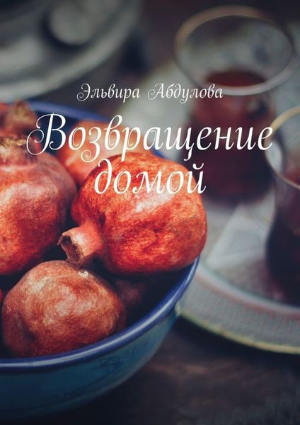 Обложка книги «Возвращение домой»