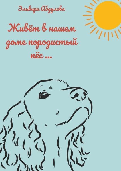 Обложка книги «Живет в нашем доме породистый пес…»