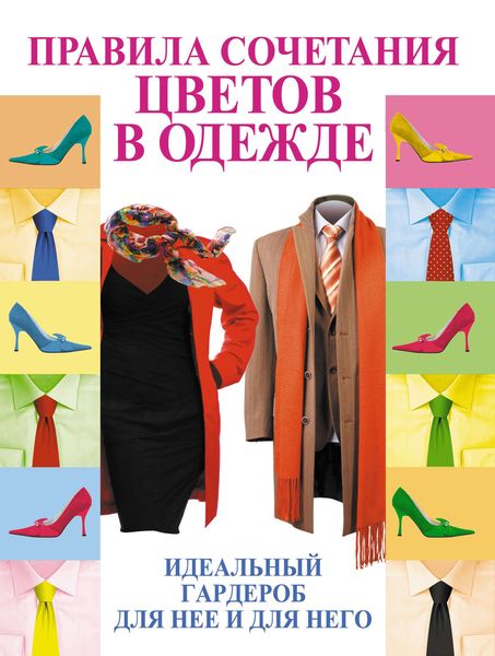 Обложка книги  «Правила сочетания цветов в одежде»