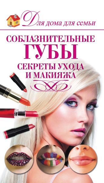 Обложка книги  «Соблазнительные губы. Секреты ухода и макияжа»