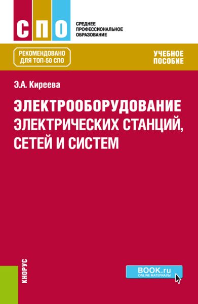 Обложка книги  «Электрооборудование электрических станций, сетей и систем. (СПО). Учебное пособие.»