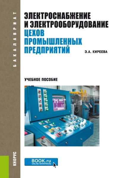 Обложка книги «Электроснабжение и электрооборудование цехов промышленных предприятий. (Бакалавриат, Магистратура). Учебное пособие.»