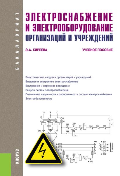 Обложка книги «Электроснабжение и электрооборудование организаций и учреждений»