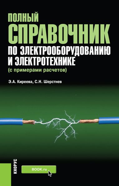 Обложка книги  «Полный справочник по электрооборудованию и электротехнике (с примерами расчетов). (Бакалавриат, Специалитет). Справочное издание.»