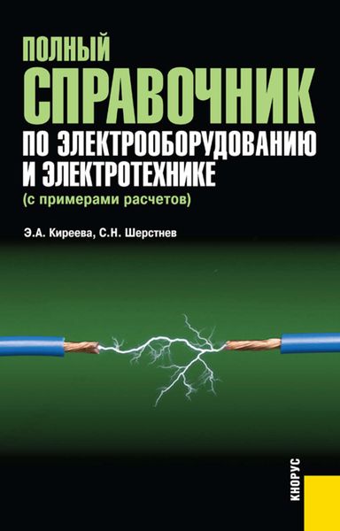 Обложка книги «Полный справочник по электрооборудованию и электротехнике»