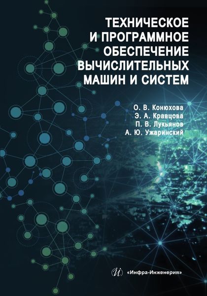 Обложка книги  «Техническое и программное обеспечение вычислительных машин и систем»