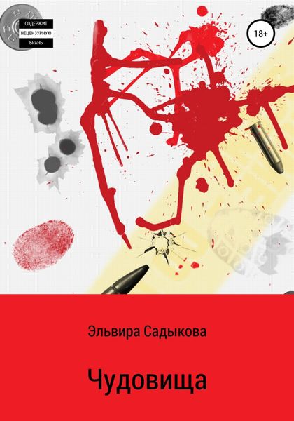 Обложка книги  «Чудовища»