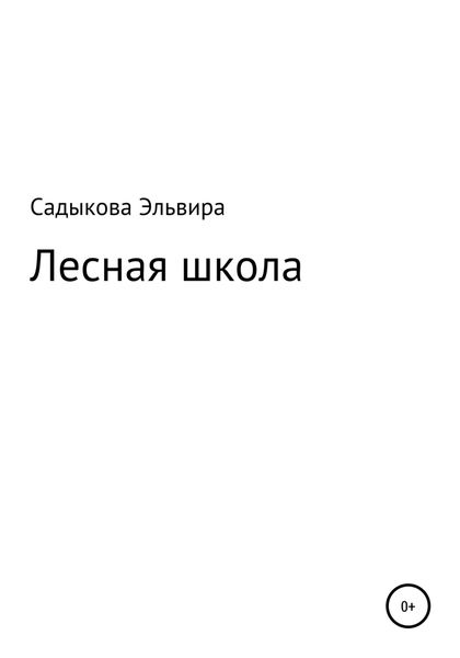 Обложка книги  «Лесная школа»
