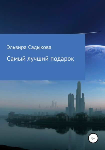 Обложка книги  «Самый лучший подарок»