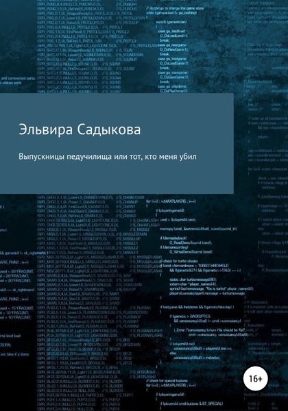 Обложка книги  «Выпускницы педучилища или тот, кто меня убил»