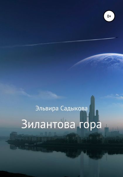 Обложка книги  «Зилантова гора»