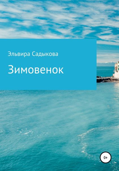 Обложка книги  «Зимовенок»