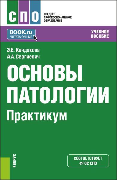 Обложка книги «Основы патологии. Практикум. (СПО). Учебное пособие.»