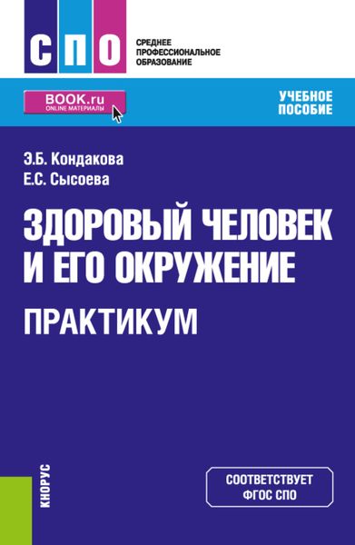 Обложка книги «Здоровый человек и его окружение. Практикум. (СПО). Учебное пособие.»