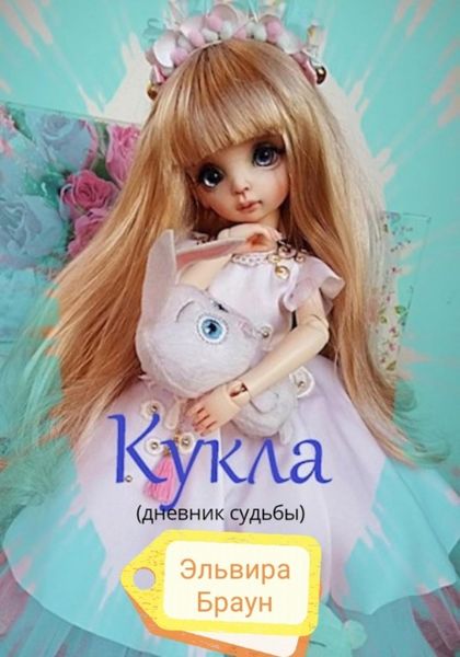 Обложка книги  «Кукла (дневник судьбы)»