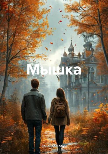 Обложка книги  «Мышка»