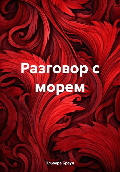 Обложка книги  «Разговор с морем»