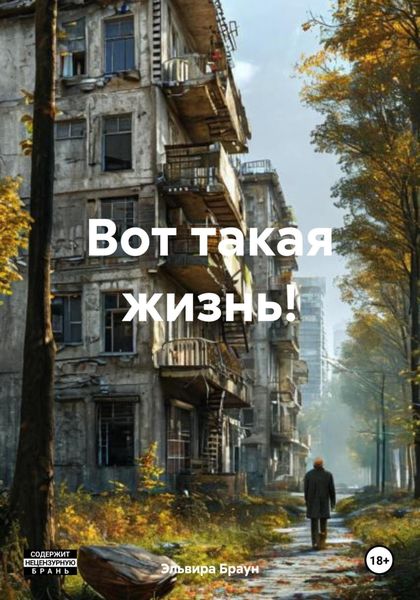 Обложка книги  «Вот такая жизнь!»