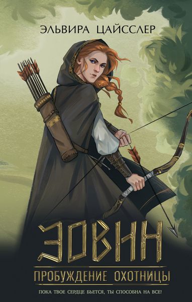 Обложка книги  «Эовин. Пробуждение охотницы»