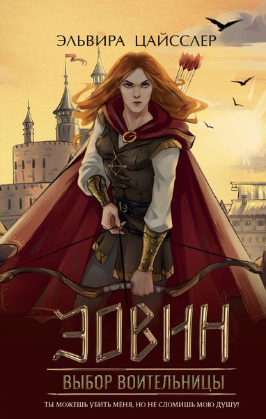 Обложка книги  «Эовин. Выбор воительницы»