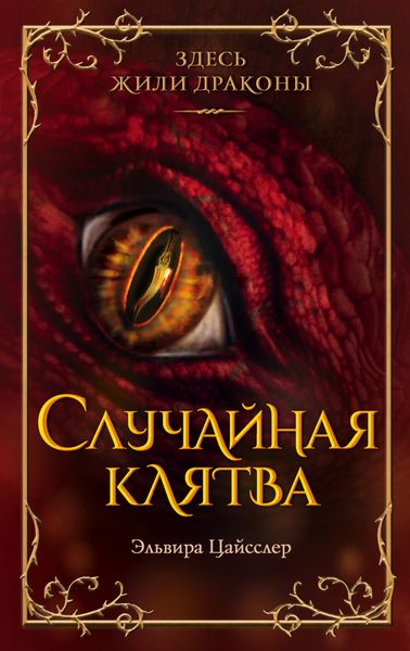Обложка книги  «Случайная клятва»