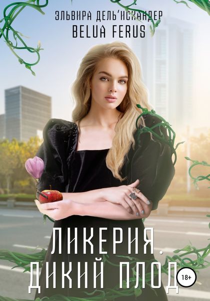 Обложка книги  «Ликерия. Дикий плод»