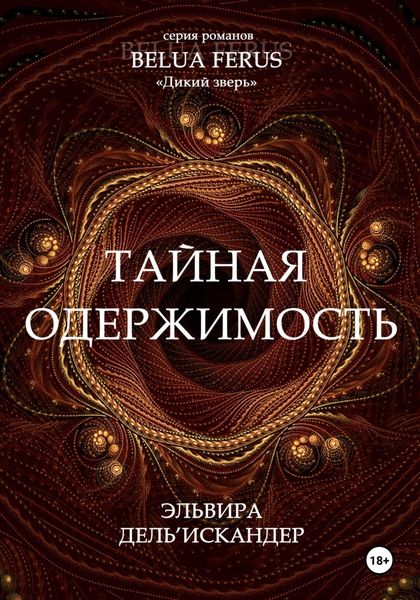 Обложка книги  «Тайная одержимость»