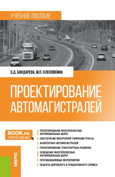 Обложка книги «Проектирование автомагистралей. (Бакалавриат). Учебное пособие.»