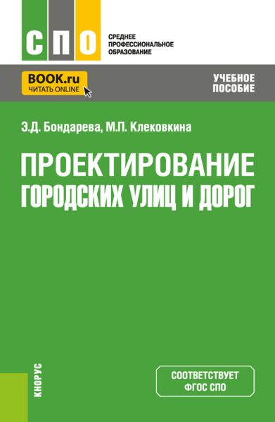 Обложка книги «Проектирование городских улиц и дорог. (СПО). Учебное пособие.»