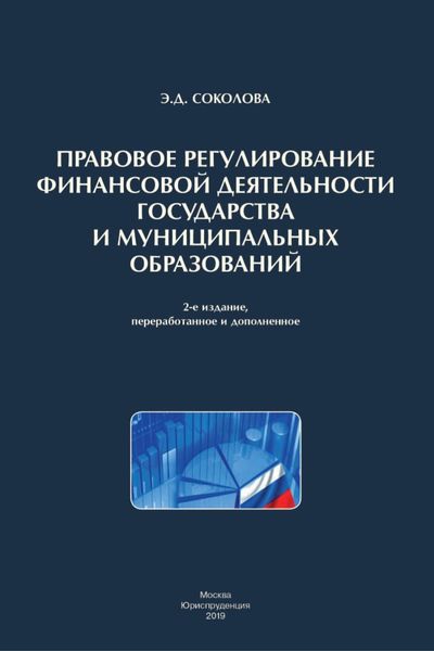 Обложка книги  «Правовое регулирование финансовой деятельности государства и муниципальных образований»