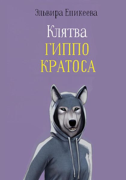 Обложка книги «Клятва Гиппо Кратоса»