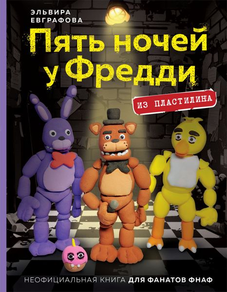 Обложка книги  «Пять ночей у Фредди. Из пластилина. Неофициальная книга для фанатов ФНАФ»