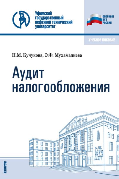 Обложка книги «Аудит налогообложения. (Бакалавриат, Специалитет). Учебное пособие.»
