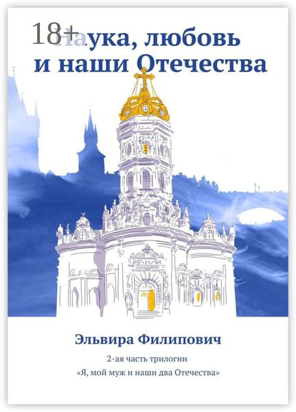 Обложка книги «Наука, любовь и наши Отечества»