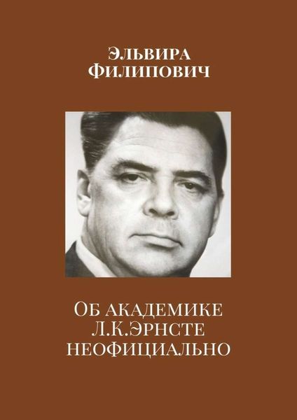 Обложка книги «Об академике Л. К. Эрнсте неофициально»