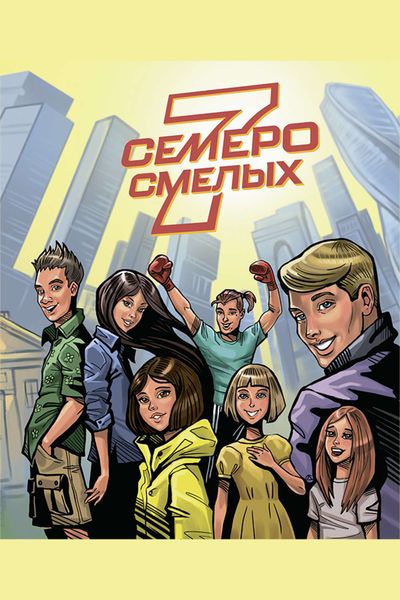 Обложка книги  «Семеро смелых»