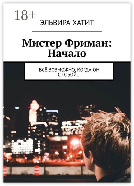Обложка книги «Мистер Фриман: Начало. Всё возможно, когда он с тобой…»