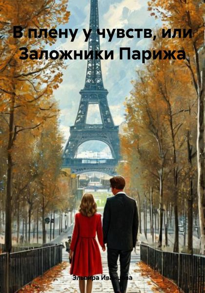 Обложка книги  «В плену у чувств, или Заложники Парижа»