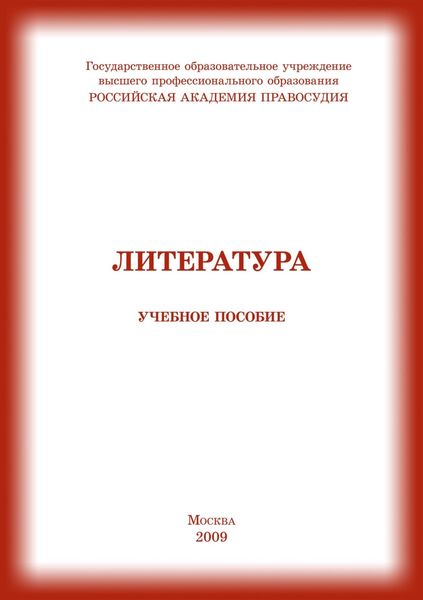 Обложка книги  «Литература»