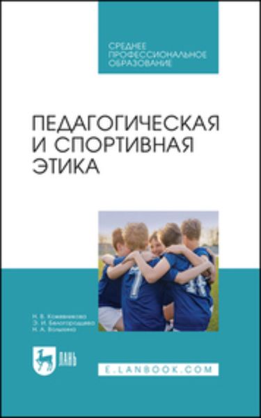 Обложка книги «Педагогическая и спортивная этика. Учебное пособие для СПО»