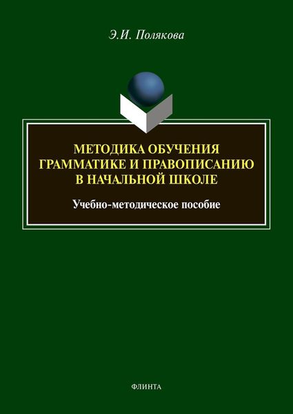 Обложка книги  «Методика обучения грамматике и правописанию в начальной школе»